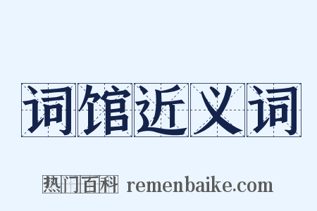 词馆近义词是什么意思的图片